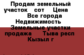 Продам земельный участок 30сот. › Цена ­ 450 - Все города Недвижимость » Земельные участки продажа   . Тыва респ.,Кызыл г.